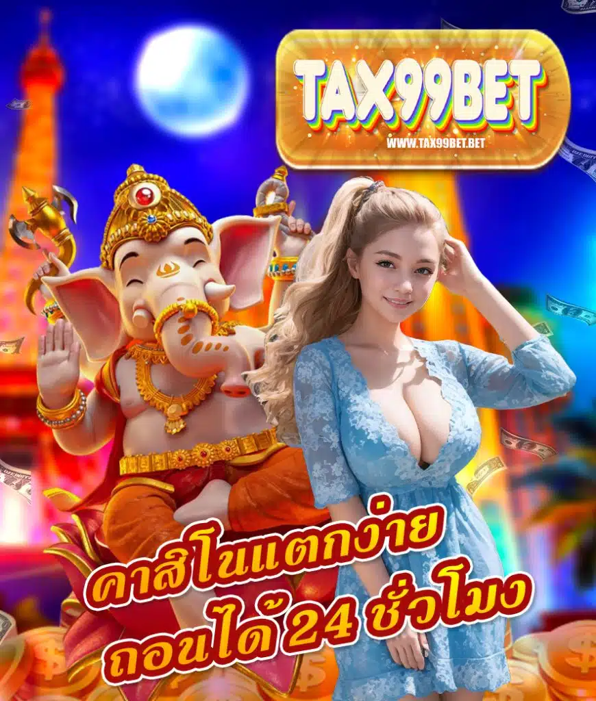 tax99bet คาสิโนออนไลน์