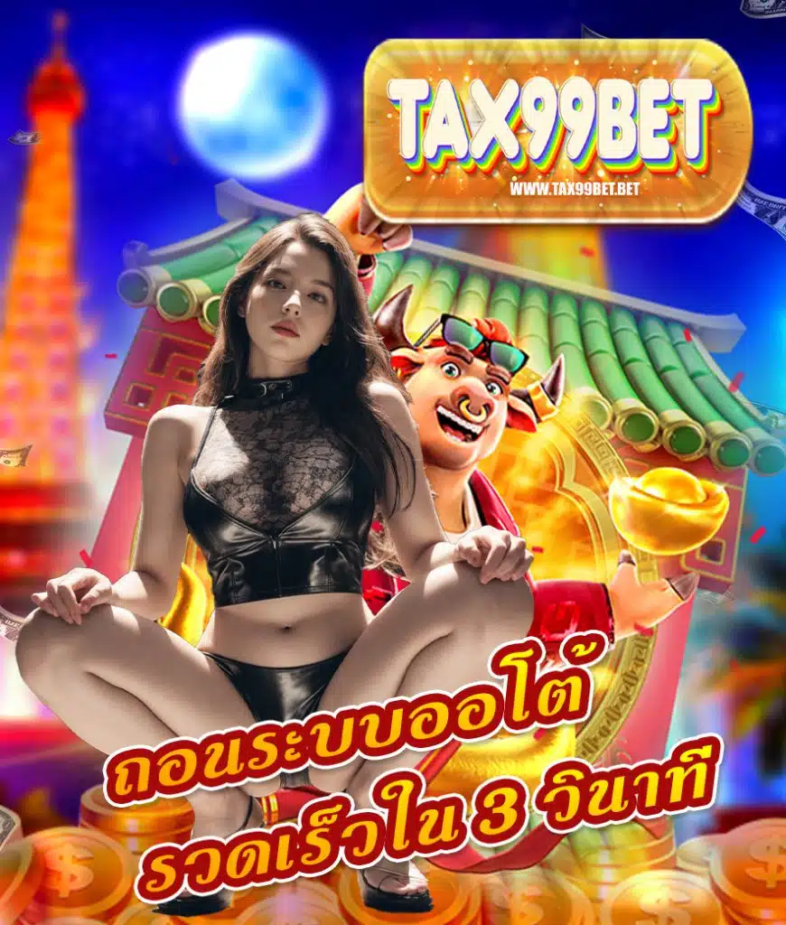 tax99bet แจกเครดิตฟรี